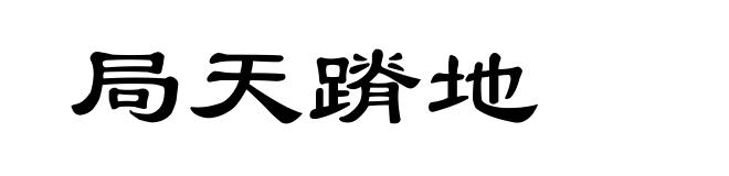 局天蹐地