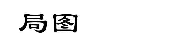 局图