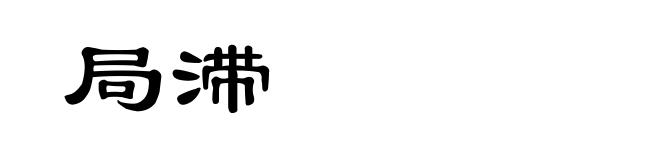 局滞