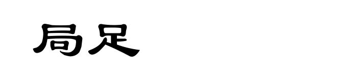 局足