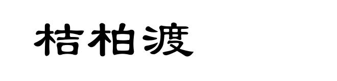 桔柏渡