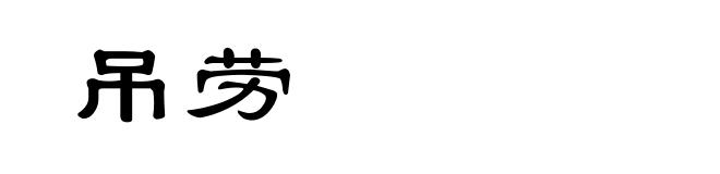 吊劳