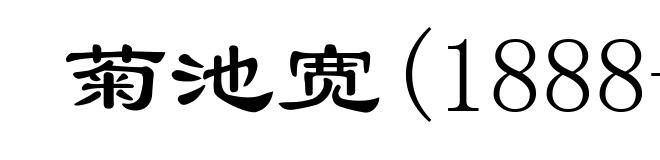菊池宽(1888-1948)