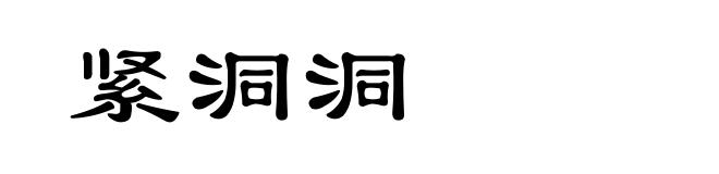 紧洞洞