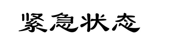 紧急状态