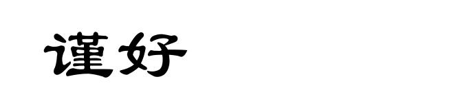 谨好