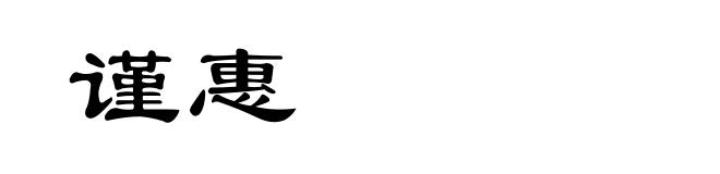 谨惠