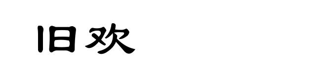 旧欢