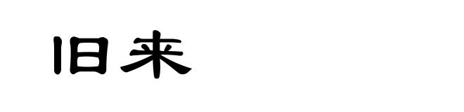 旧来