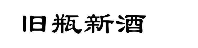 旧瓶新酒