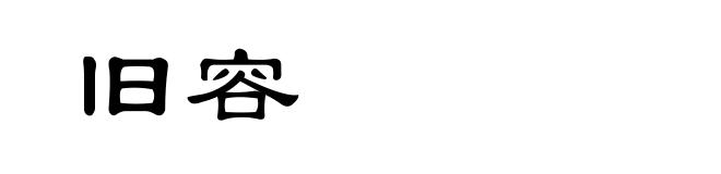 旧容
