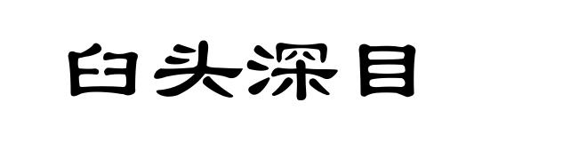 臼头深目