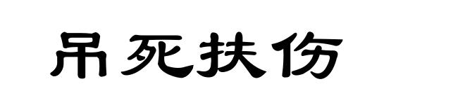 吊死扶伤