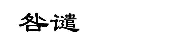 咎谴