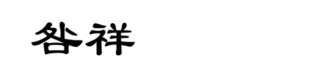 咎祥