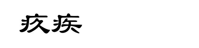 疚疾