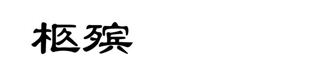 柩殡