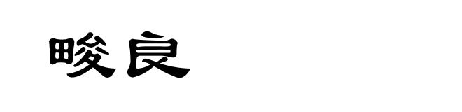 畯良