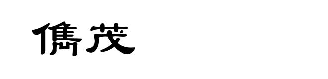 儁茂