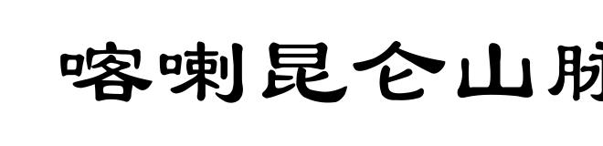喀喇昆仑山脉