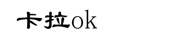 卡拉ok