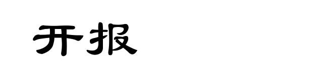 开报