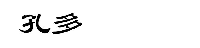 孔多