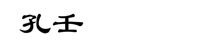 孔壬