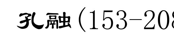 孔融(153-208)