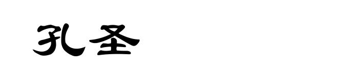 孔圣