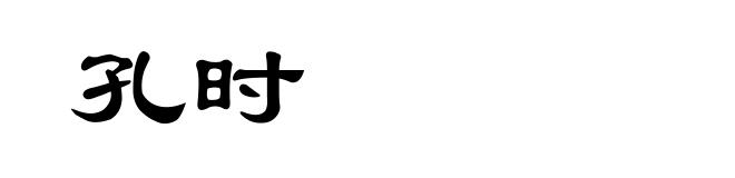 孔时
