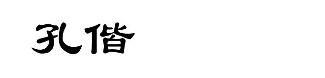 孔偕