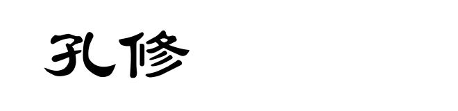 孔修