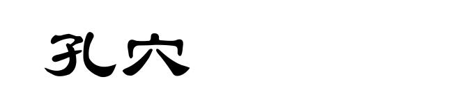 孔穴