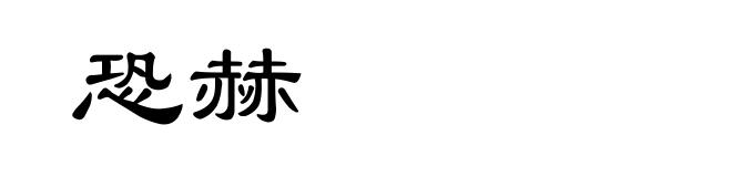 恐赫