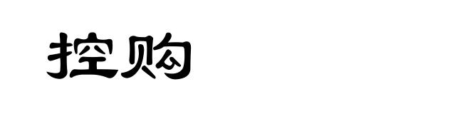 控购