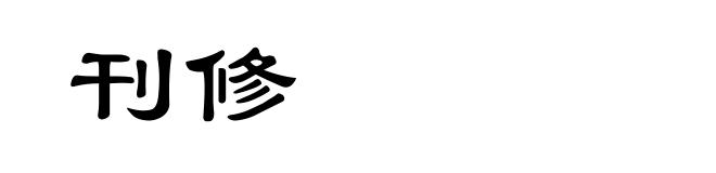 刊修