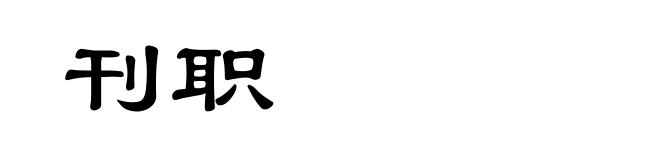 刊职