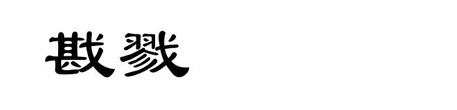 戡戮