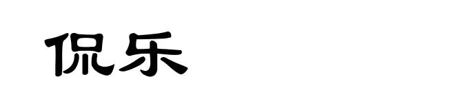 侃乐