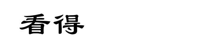 看得