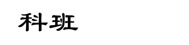 科班