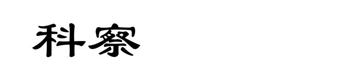 科察