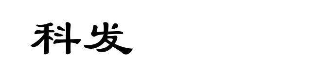 科发