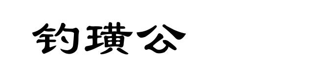 钓璜公