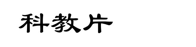 科教片
