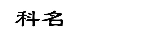 科名