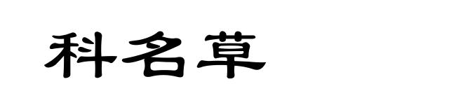 科名草