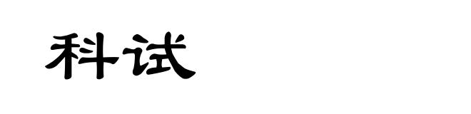 科试