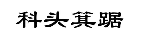 科头箕踞